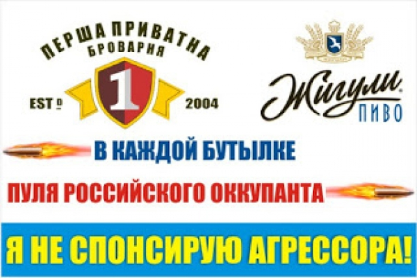 Почему украинцам не стоит покупать пиво «Жигули» и продукцию «Первой Частной Пивоварни»