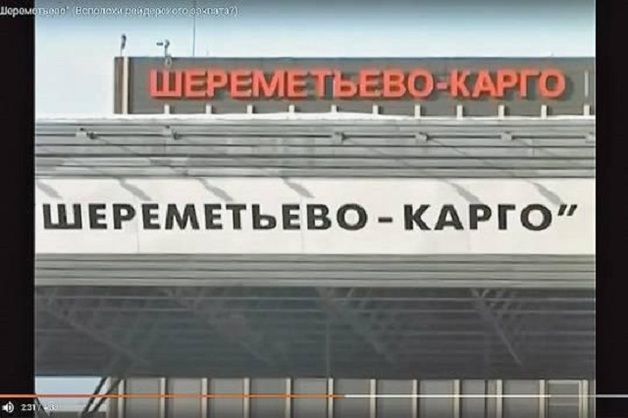 Что стоит за требованием Валерия Блохина денег с руководства АО «Шереметьево-Карго»?