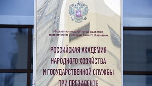 ФСБ заподозрила руководство Института госслужбы РАНХиГС в поборах с сотрудников