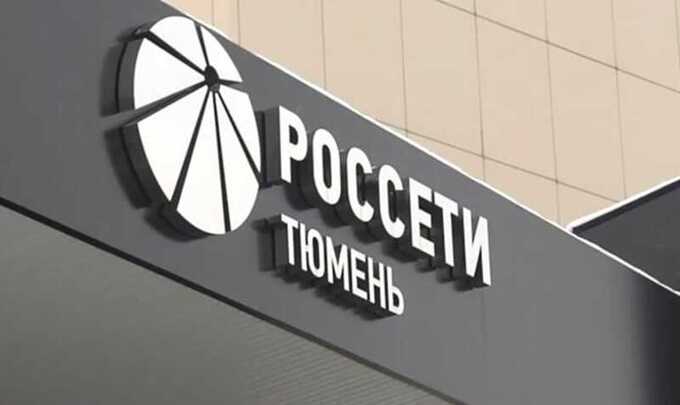 АО «Россети Тюмень» откроет кредитные линии на сумму 4,5 миллиарда рублей