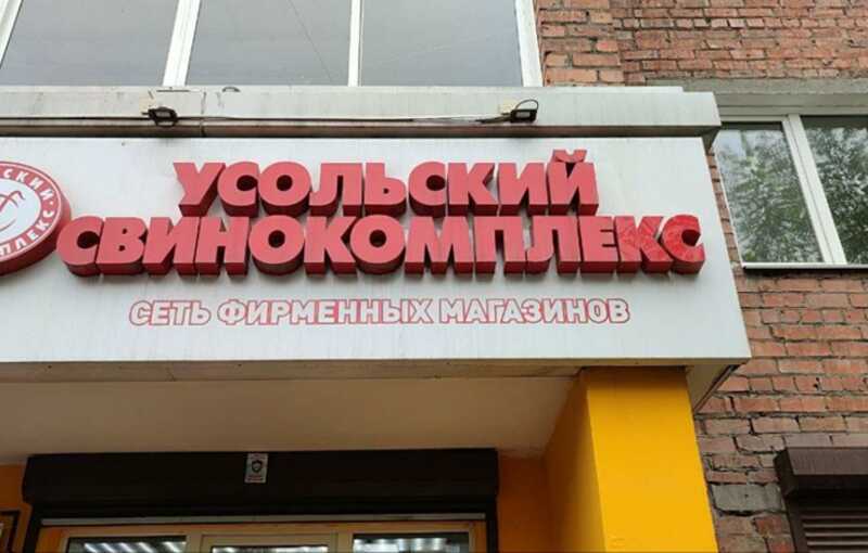 Продукция «Усольского свинокомплекса» продолжает причинять вред покупателям