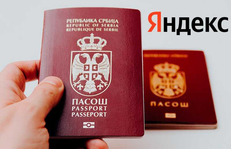 «Яндекс» приобретает сербские паспорта в обмен на инвестиции в экономику страны