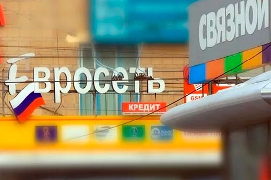 "Связной" и "Евросеть" заявили об объединении