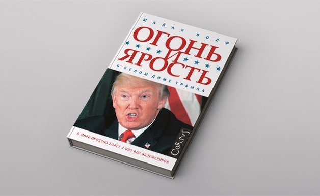 «Он всегда боялся отравления, и это было одной из причин, почему он предпочитал „Макдональдс“»: фрагмент книги о Трампе