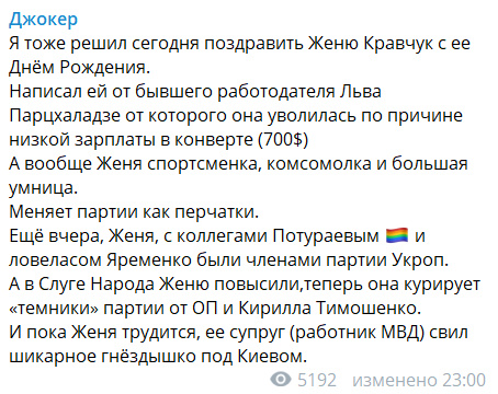 "Меняет партии, как перчатки": Джокер слил переписку с очередной "слугой народа"