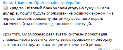 Правительство заключило соглашение со Всемирным Банком. Скриншот из телеграм-канала Дениса Шмыгаля kuixidqeiqqrglv