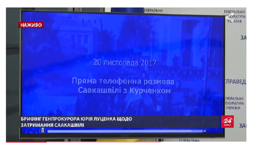 20 ноября – происходит телефонный разговор Саакашвили и Курченко, в котором второй просит выстроить длинную историю работы с его бизнесом.  (Можно предположить - ищет возможность мировой)  qdtiqxridziuglv